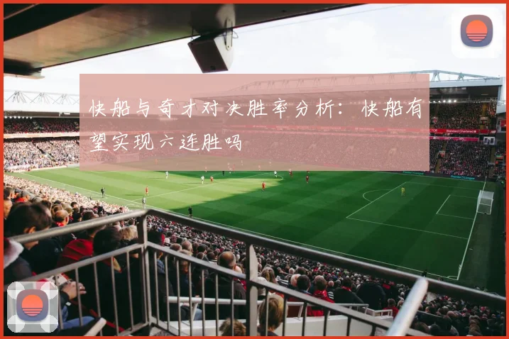 快船与奇才对决胜率分析：快船有望实现六连胜吗