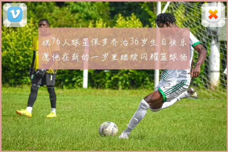祝76人球星保罗乔治36岁生日快乐愿他在新的一岁里继续闪耀篮球场