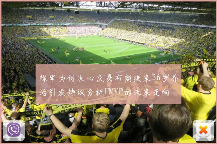绿军为何决心交易布朗换来36岁乔治引发热议分析FMVP的未来走向