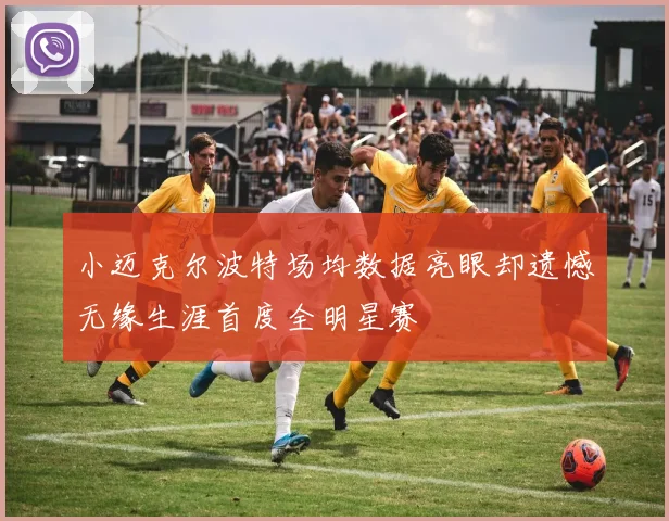 小迈克尔波特场均数据亮眼却遗憾无缘生涯首度全明星赛