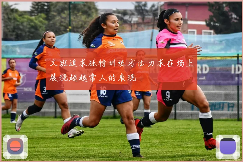 文班追求独特训练方法力求在场上展现超越常人的表现