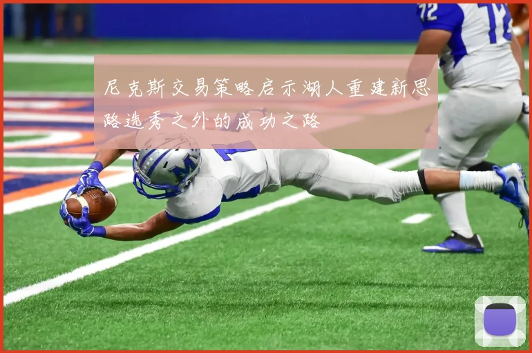 尼克斯交易策略启示湖人重建新思路选秀之外的成功之路