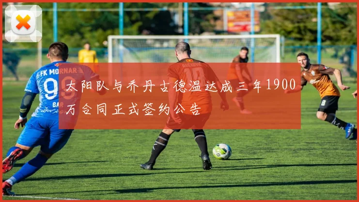 太阳队与乔丹古德温达成三年1900万合同正式签约公告