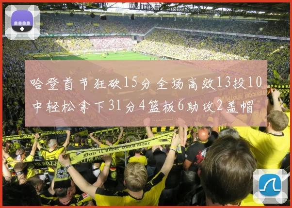 哈登首节狂砍15分全场高效13投10中轻松拿下31分4篮板6助攻2盖帽