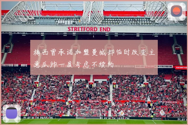 梅西曾承诺加盟曼城却临时改变主意瓜帅一度考虑不续约