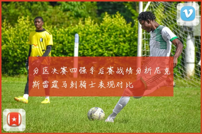 分区决赛四强季后赛战绩分析尼克斯雷霆马刺骑士表现对比