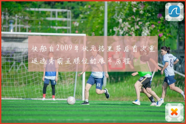快船自2009年状元格里芬后首次重返选秀前五顺位的艰辛历程